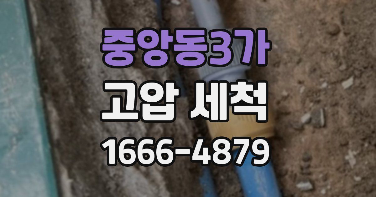 중앙동3가 고압 세척