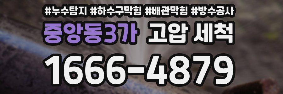중앙동3가 고압 세척