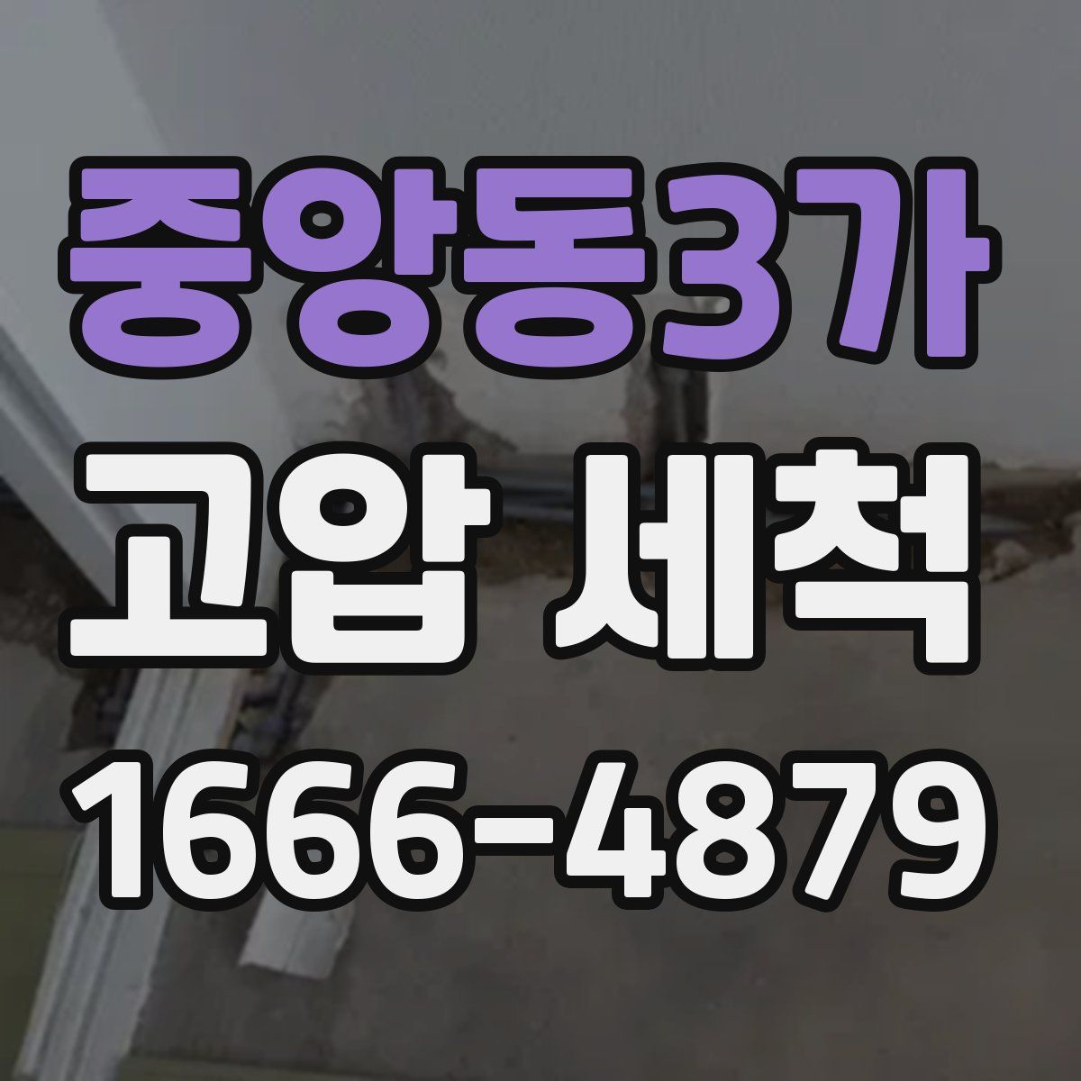 중앙동3가 고압 세척