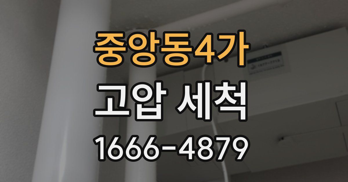 중앙동4가 고압 세척