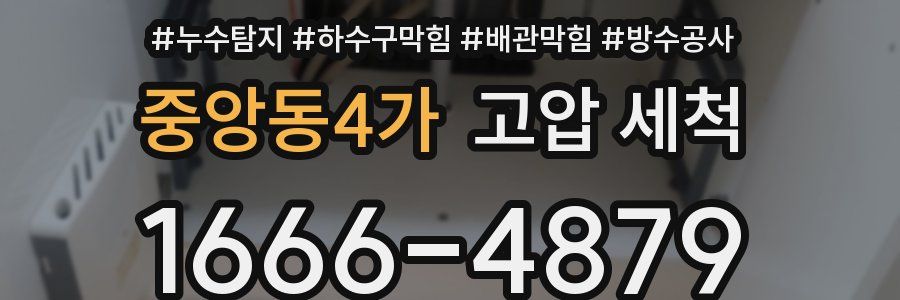 중앙동4가 고압 세척