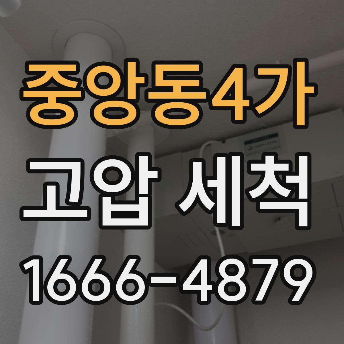 중앙동4가 고압 세척
