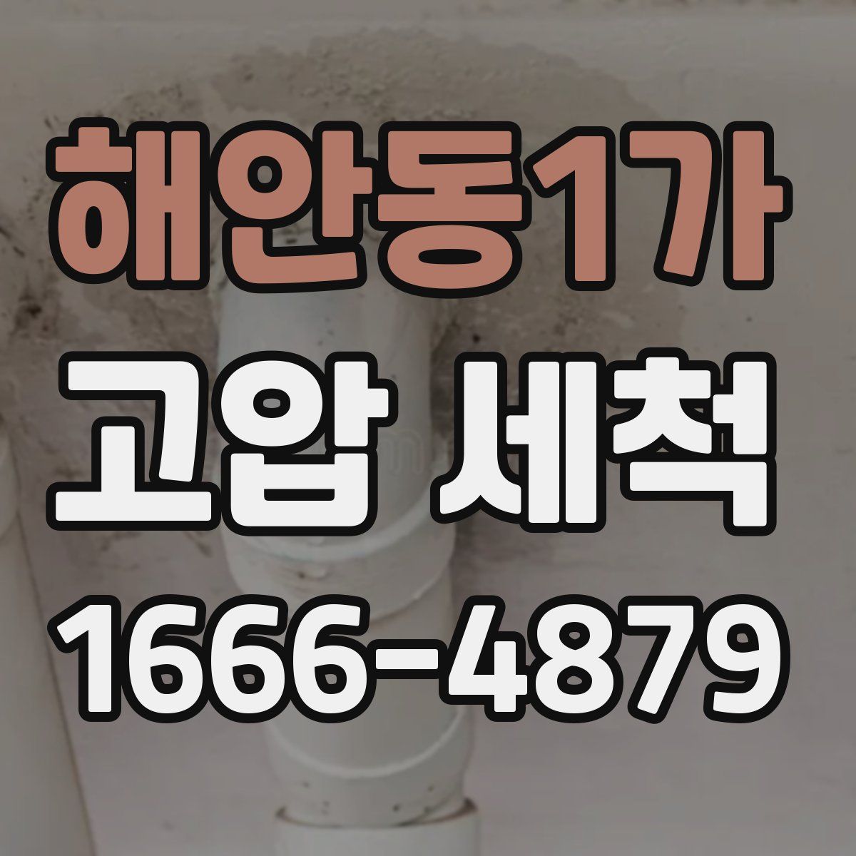 해안동1가 고압 세척