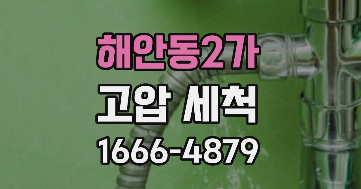 해안동2가 고압 세척