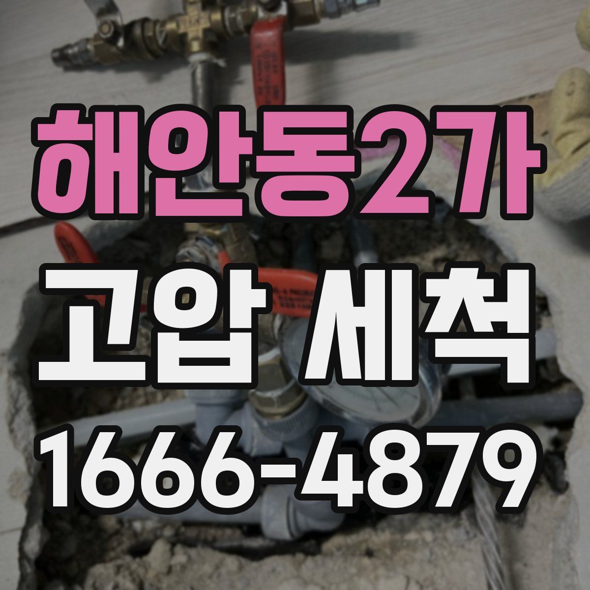 해안동2가 고압 세척