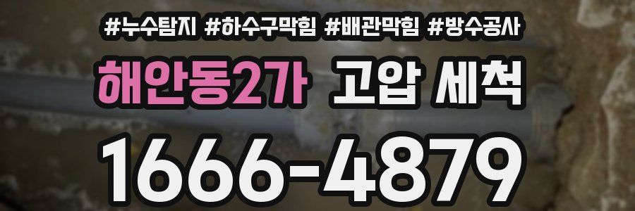 해안동2가 고압 세척