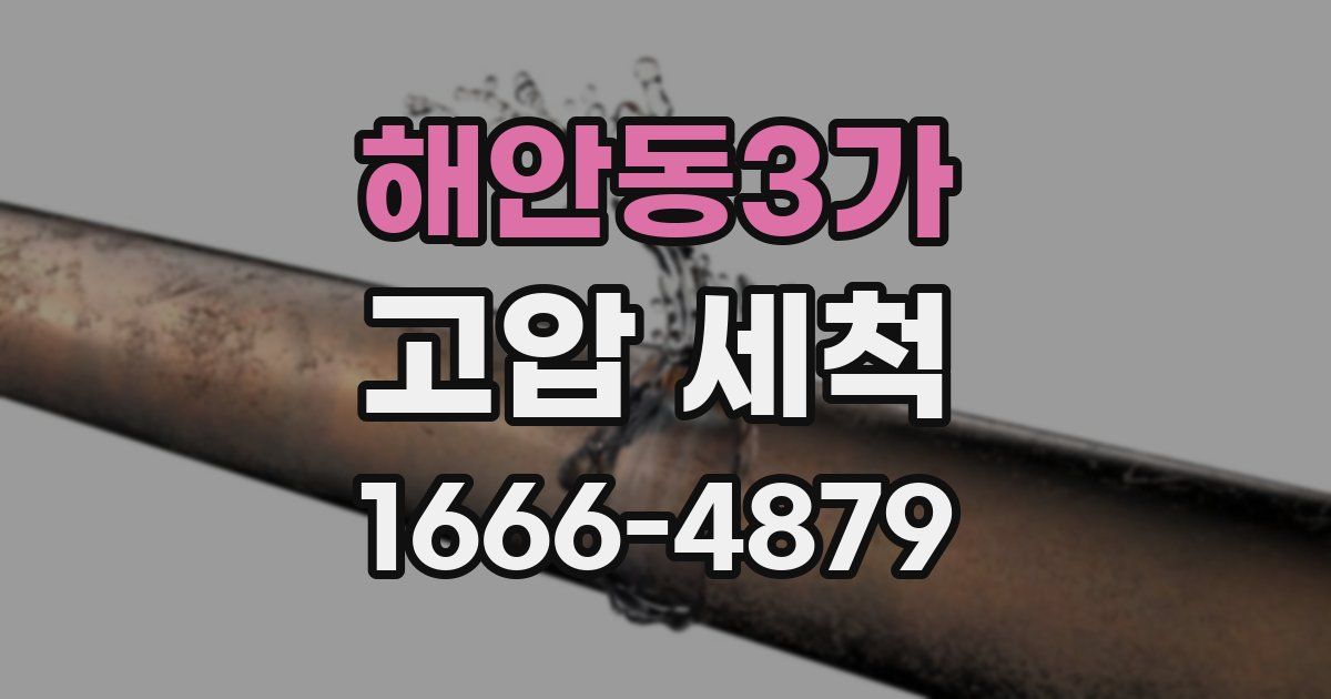 해안동3가 고압 세척