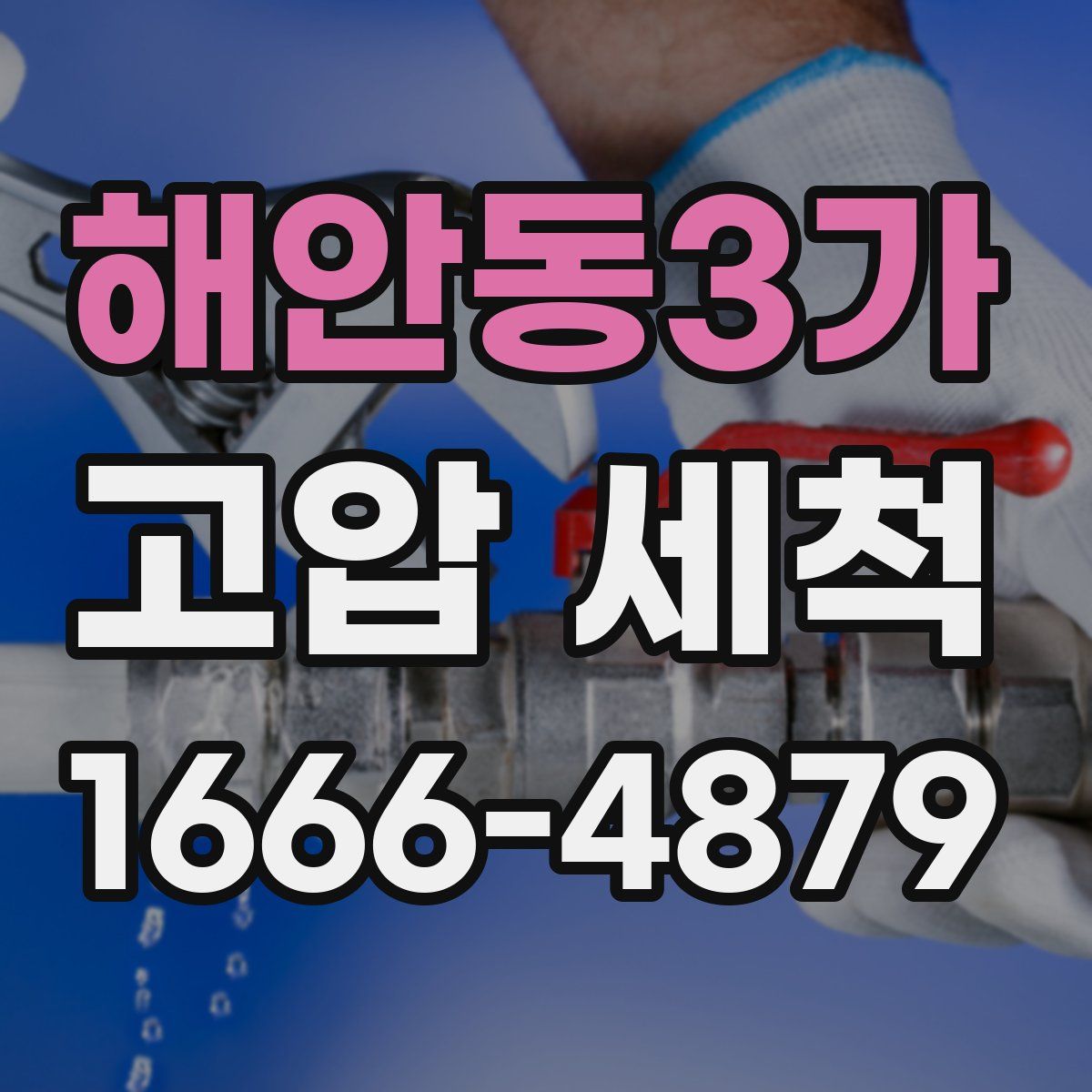 해안동3가 고압 세척