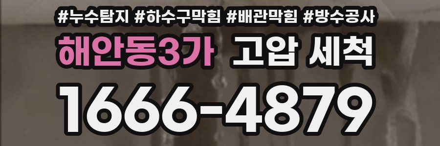 해안동3가 고압 세척