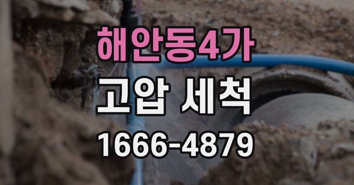 해안동4가 고압 세척