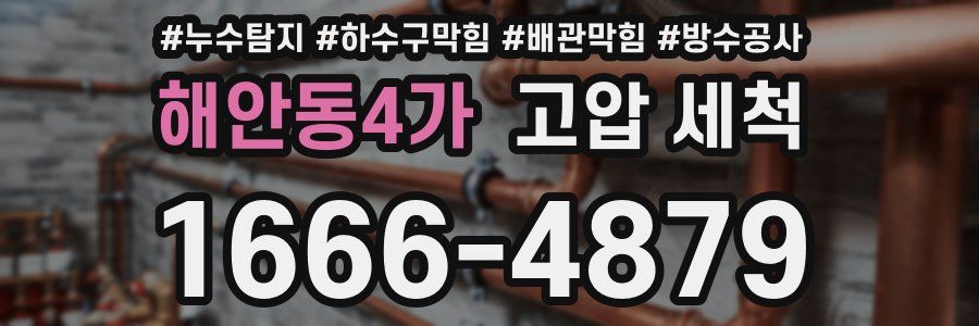 해안동4가 고압 세척