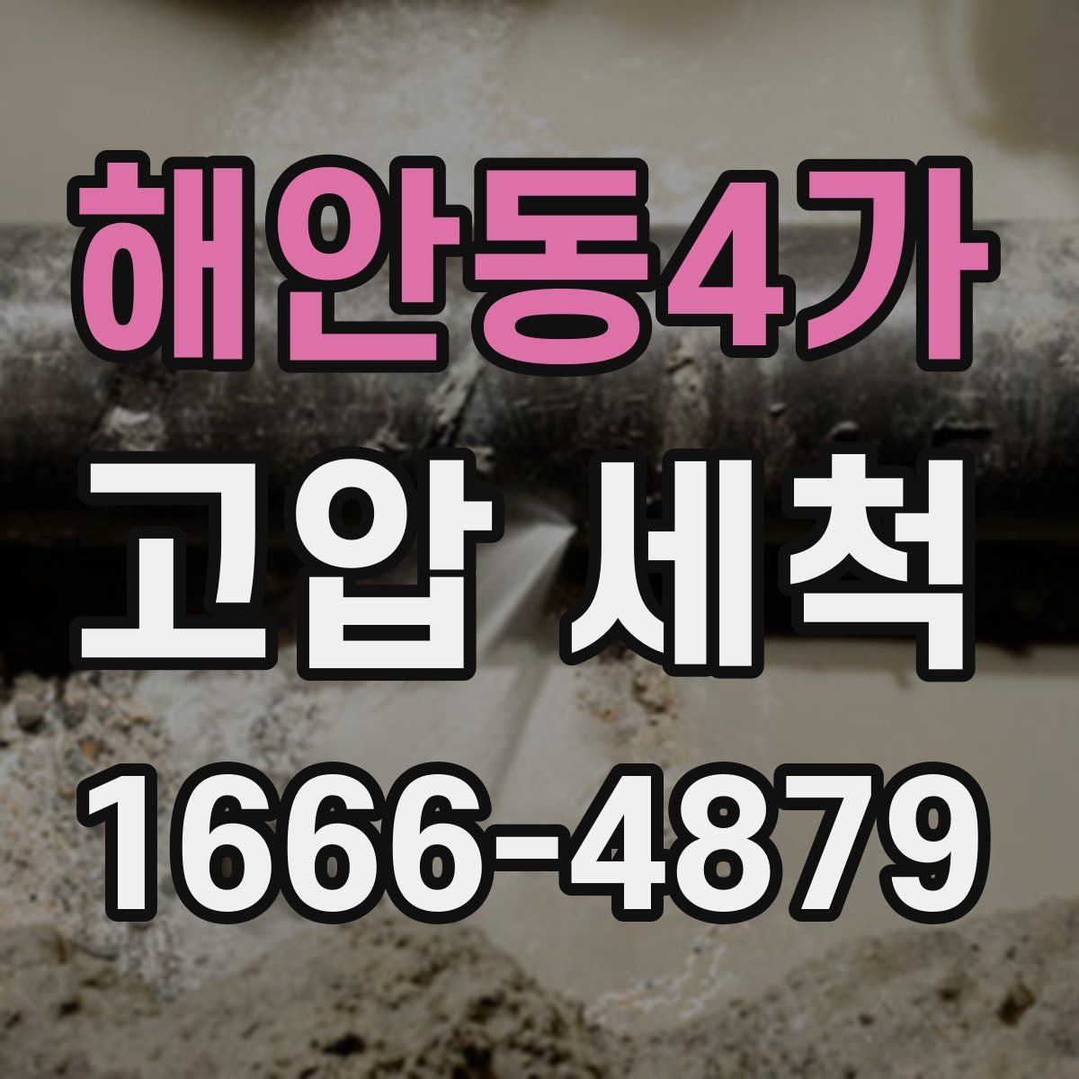 해안동4가 고압 세척
