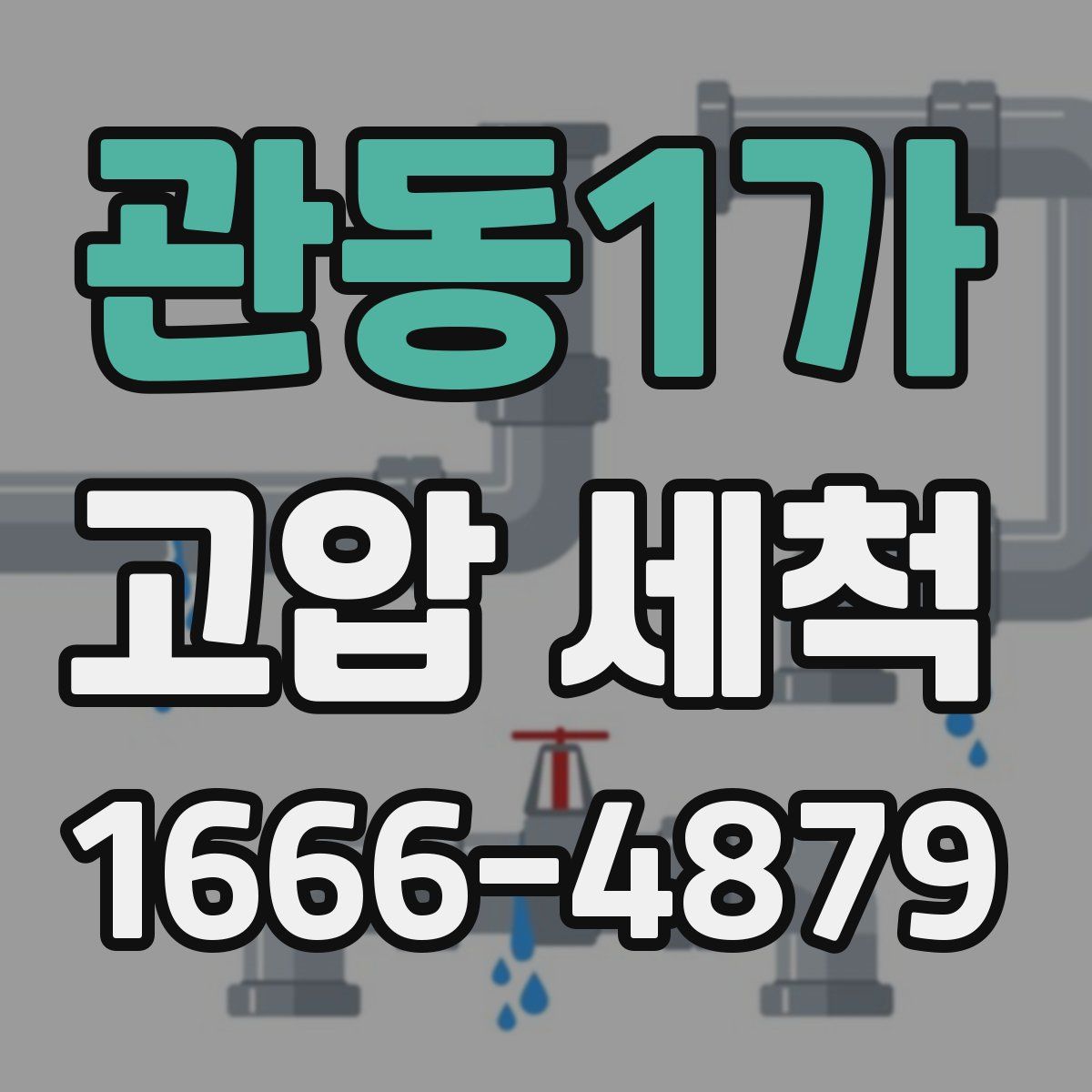 관동1가 고압 세척
