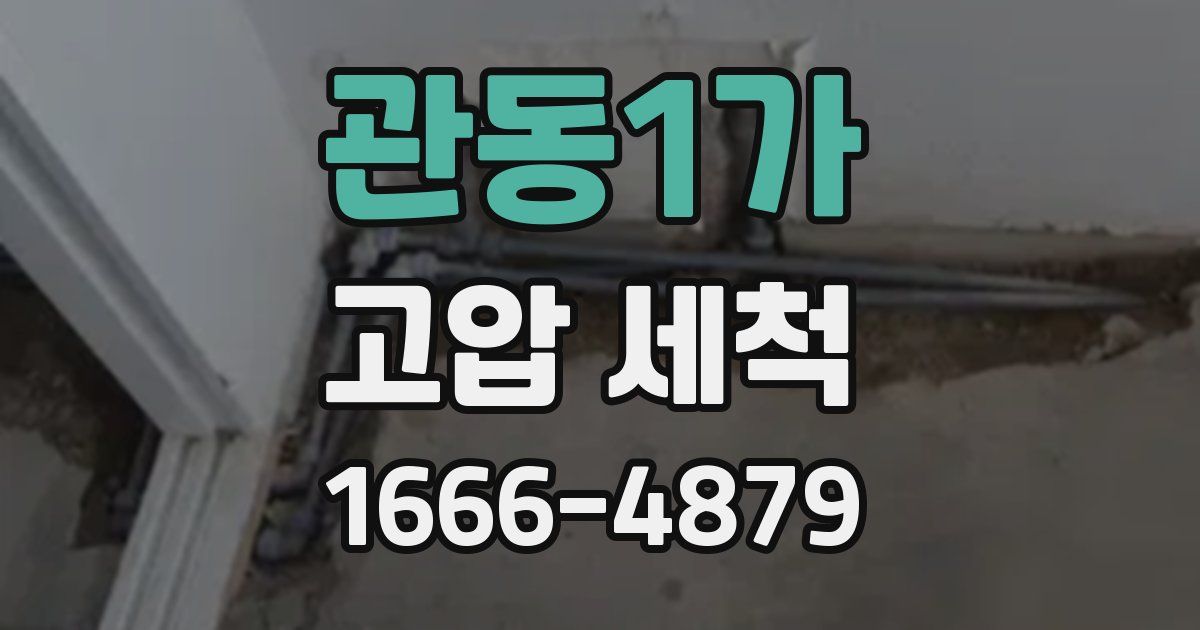 관동1가 고압 세척
