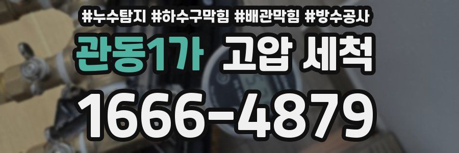 관동1가 고압 세척