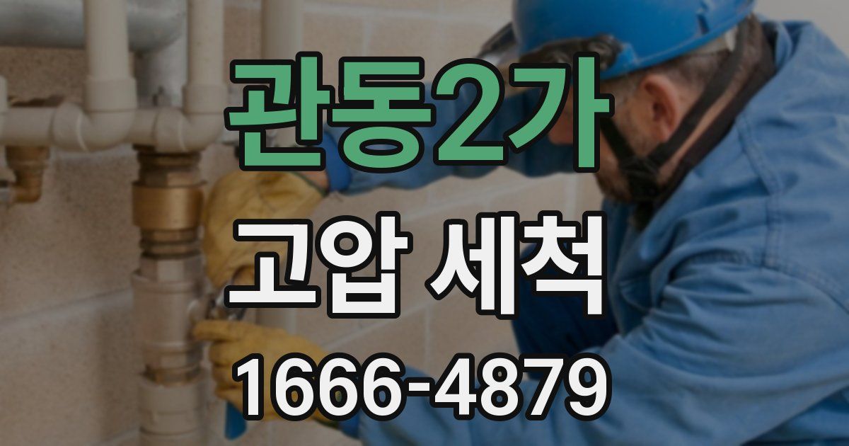 관동2가 고압 세척
