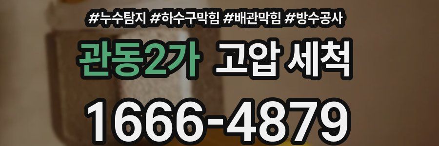 관동2가 고압 세척