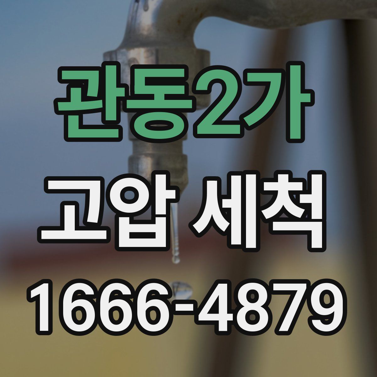 관동2가 고압 세척