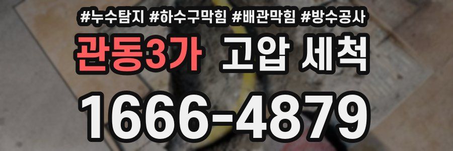관동3가 고압 세척