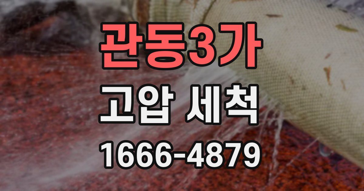 관동3가 고압 세척