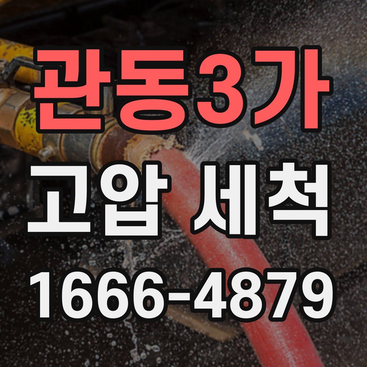 관동3가 고압 세척