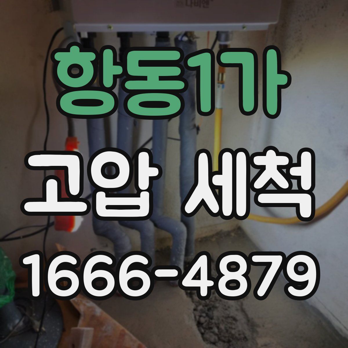 항동1가 고압 세척