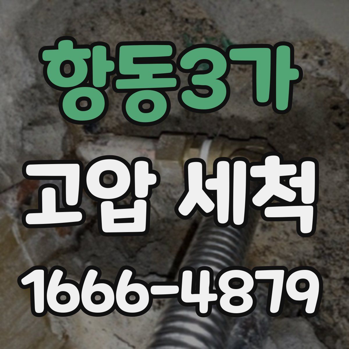 항동3가 고압 세척
