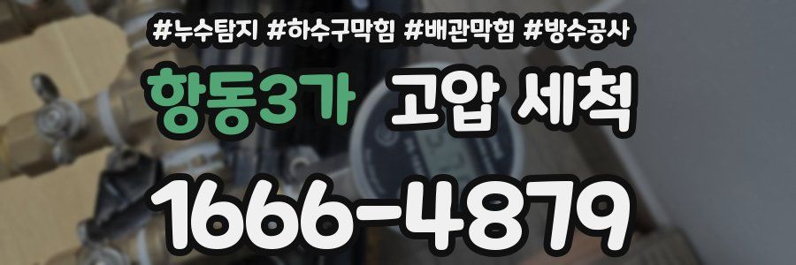 항동3가 고압 세척