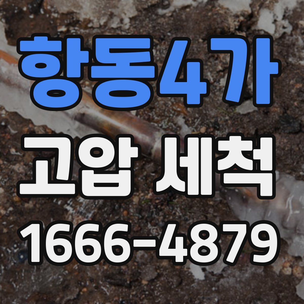 항동4가 고압 세척