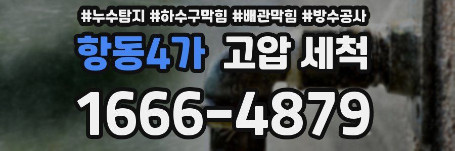 항동4가 고압 세척