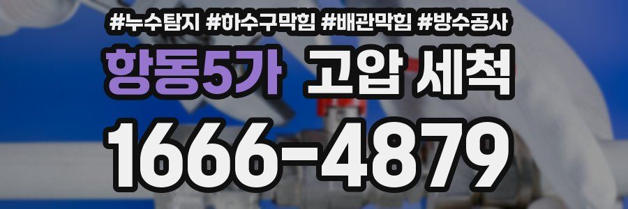 항동5가 고압 세척