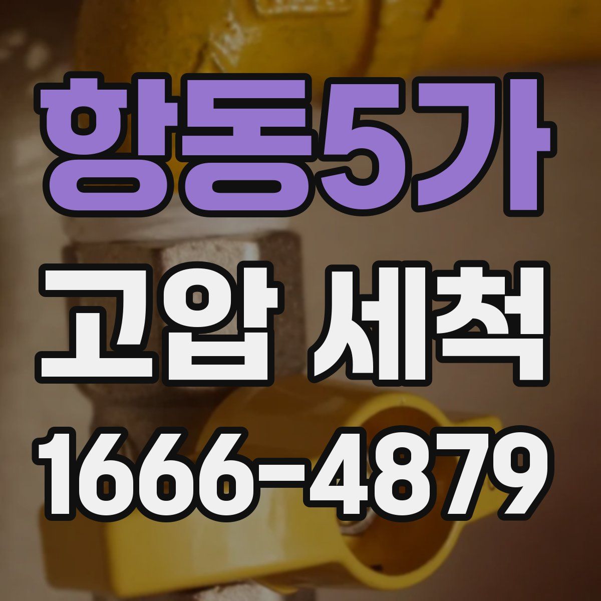 항동5가 고압 세척