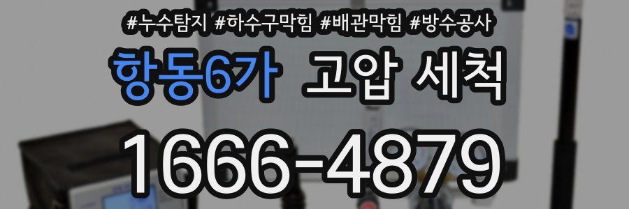 항동6가 고압 세척