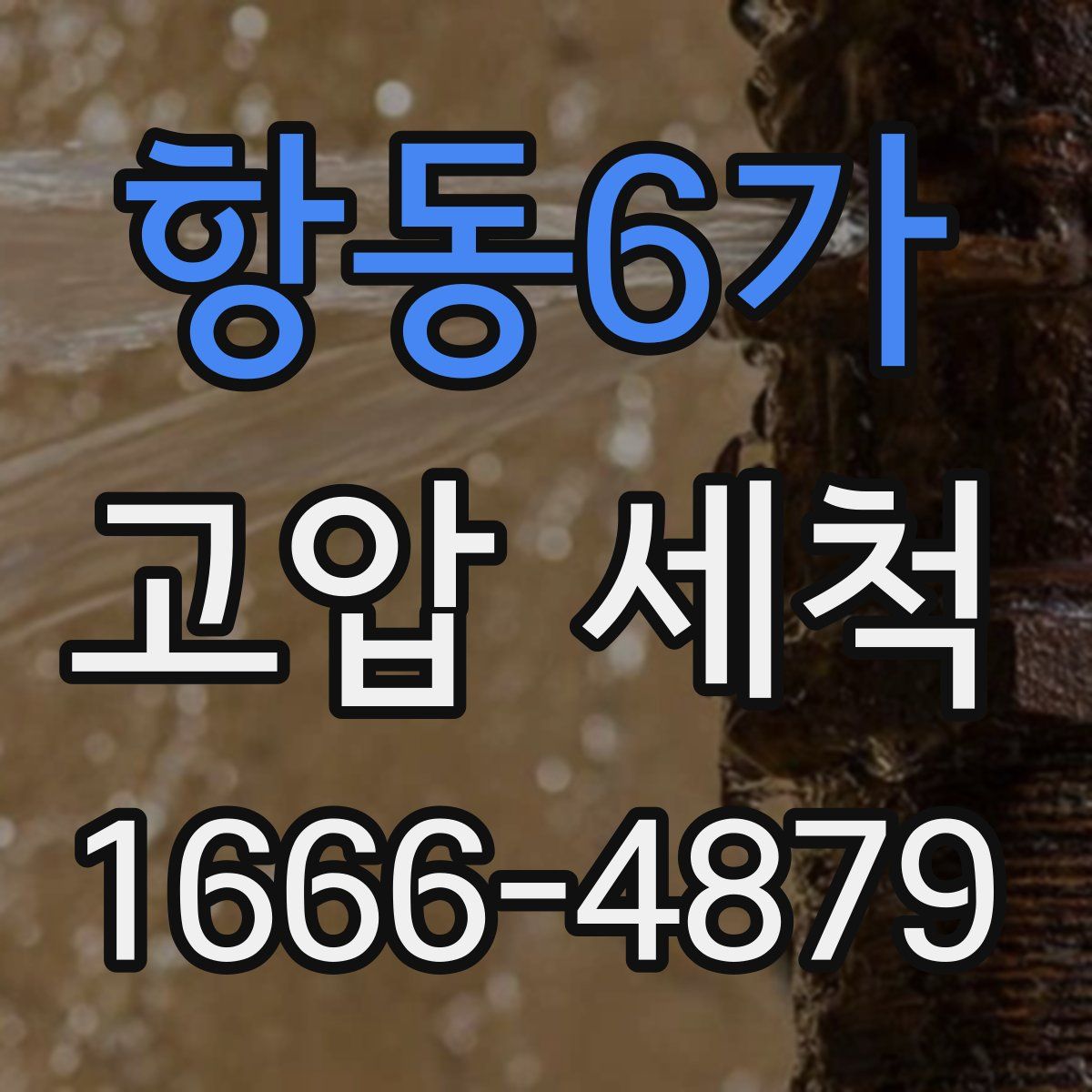 항동6가 고압 세척