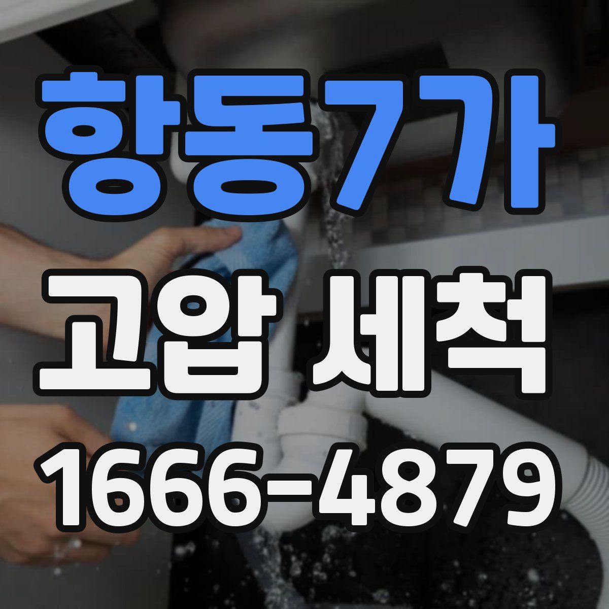 항동7가 고압 세척