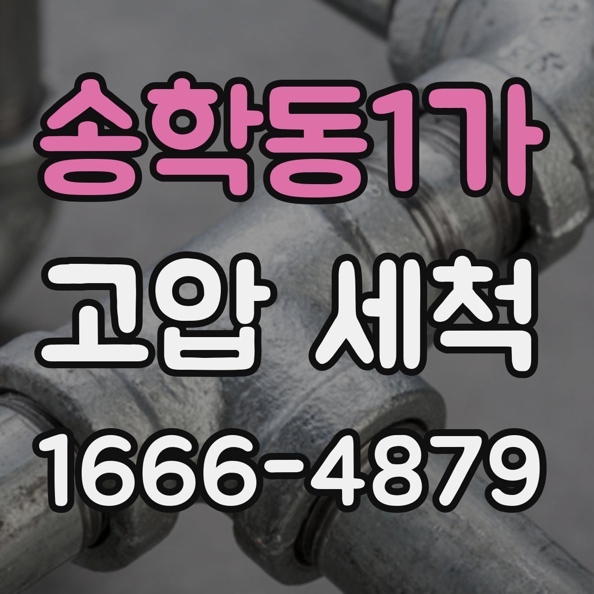 송학동1가 고압 세척