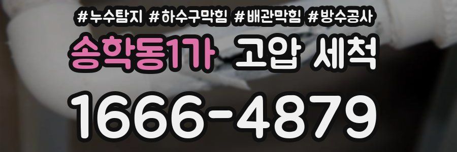 송학동1가 고압 세척