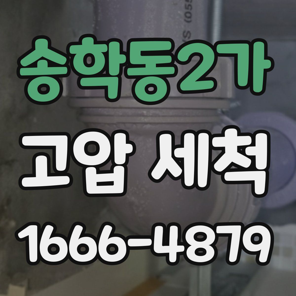 송학동2가 고압 세척