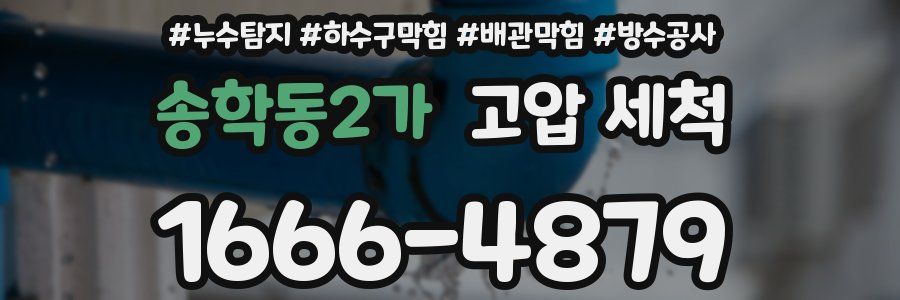 송학동2가 고압 세척