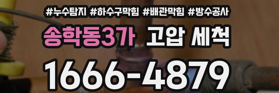 송학동3가 고압 세척