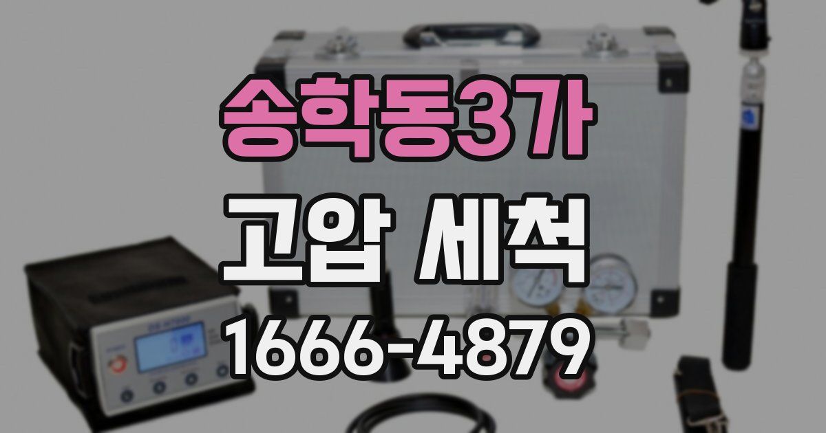 송학동3가 고압 세척