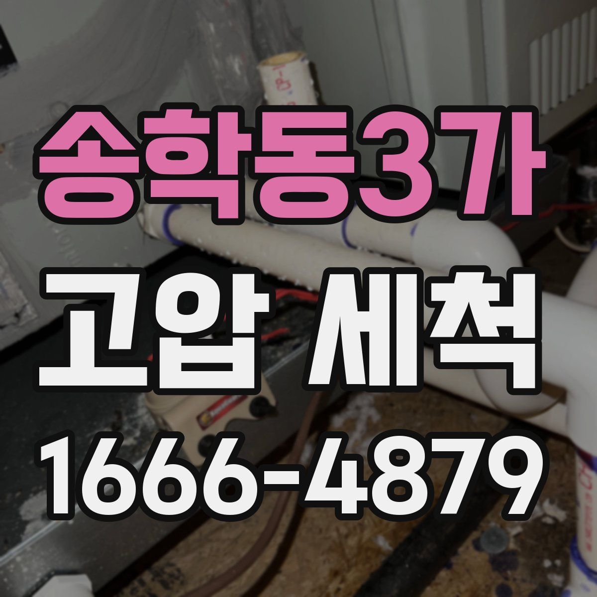 송학동3가 고압 세척