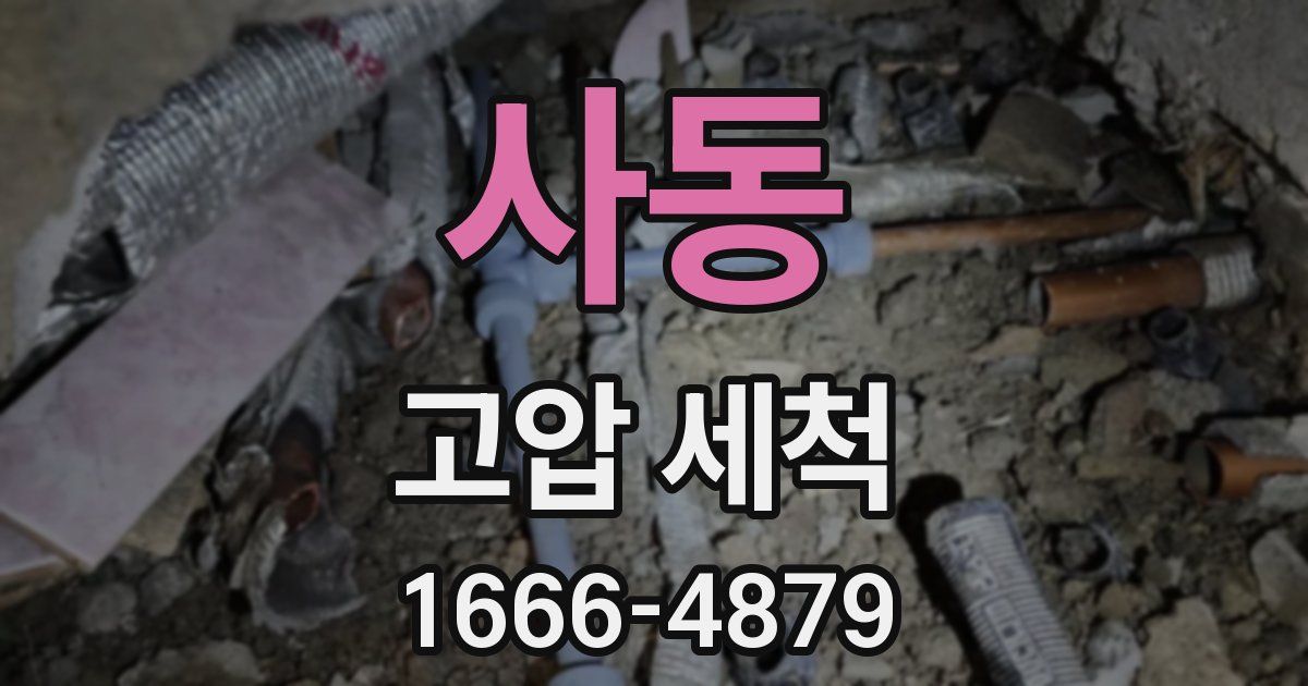 사동 고압 세척
