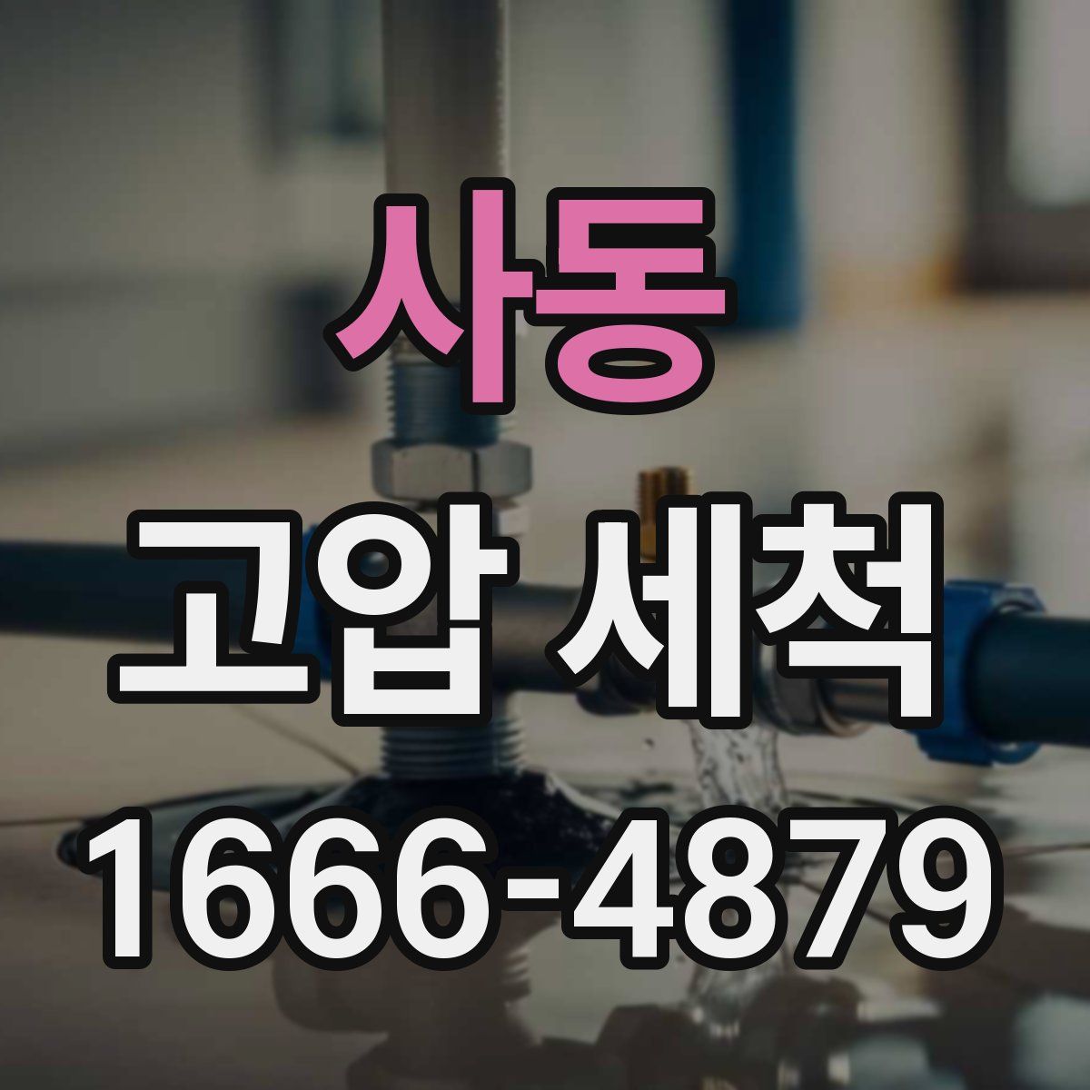 사동 고압 세척