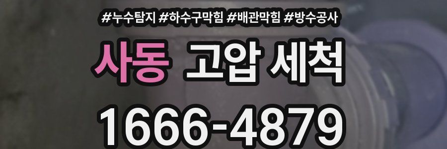 사동 고압 세척