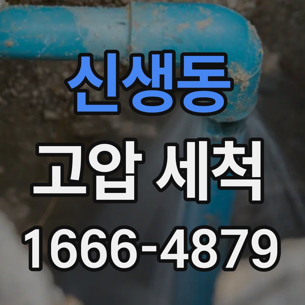 신생동 고압 세척