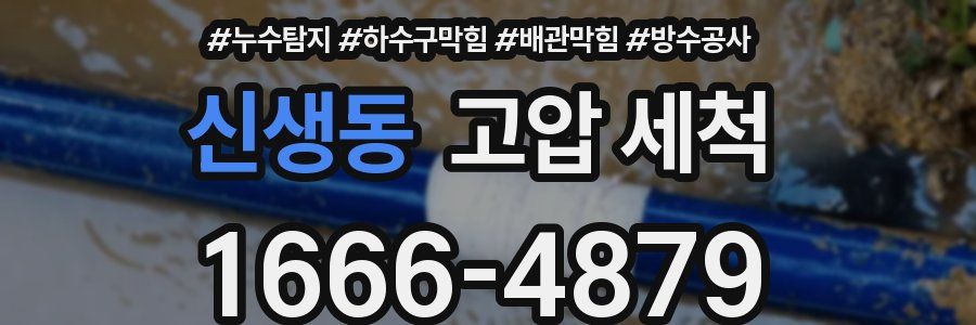 신생동 고압 세척
