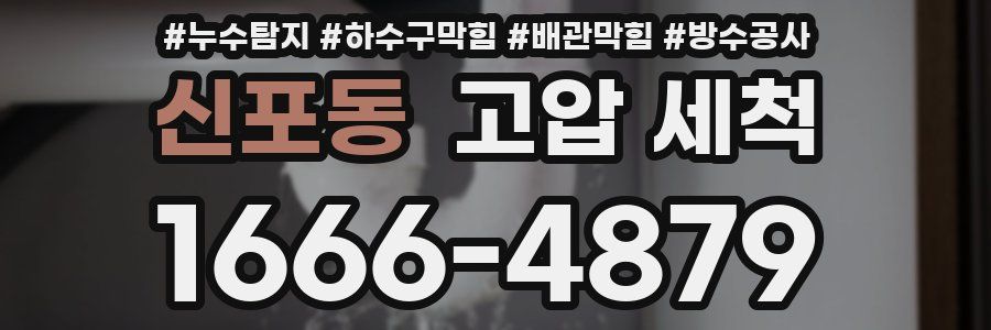 신포동 고압 세척