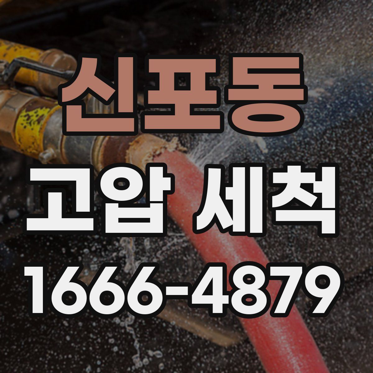 신포동 고압 세척