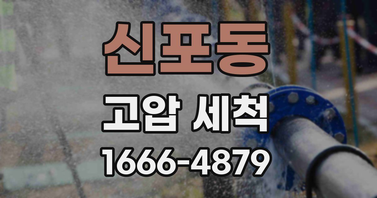 신포동 고압 세척